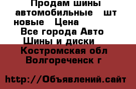 Продам шины автомобильные 4 шт новые › Цена ­ 32 000 - Все города Авто » Шины и диски   . Костромская обл.,Волгореченск г.